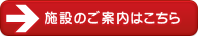 施設のご案内はこちら