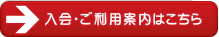 入会・ご利用案内はこちら