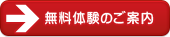 無料体験のご案内