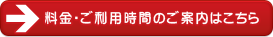 料金・ご利用時間のご案内はこちら