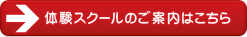 体験スクールのご案内はこちら