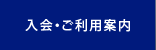 入会・ご利用案内