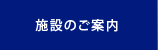 施設のご案内