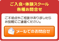 ご入会・体験スクール　各種お問合せ