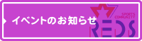 イベントのお知らせ