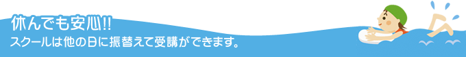 休んでも安心！！スクールは他の日に振替えて受講ができます。