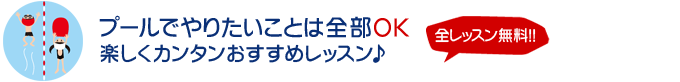 プールでやりたいことは全部OK 楽しくカンタンおすすめレッスン　全レッスン無料！！